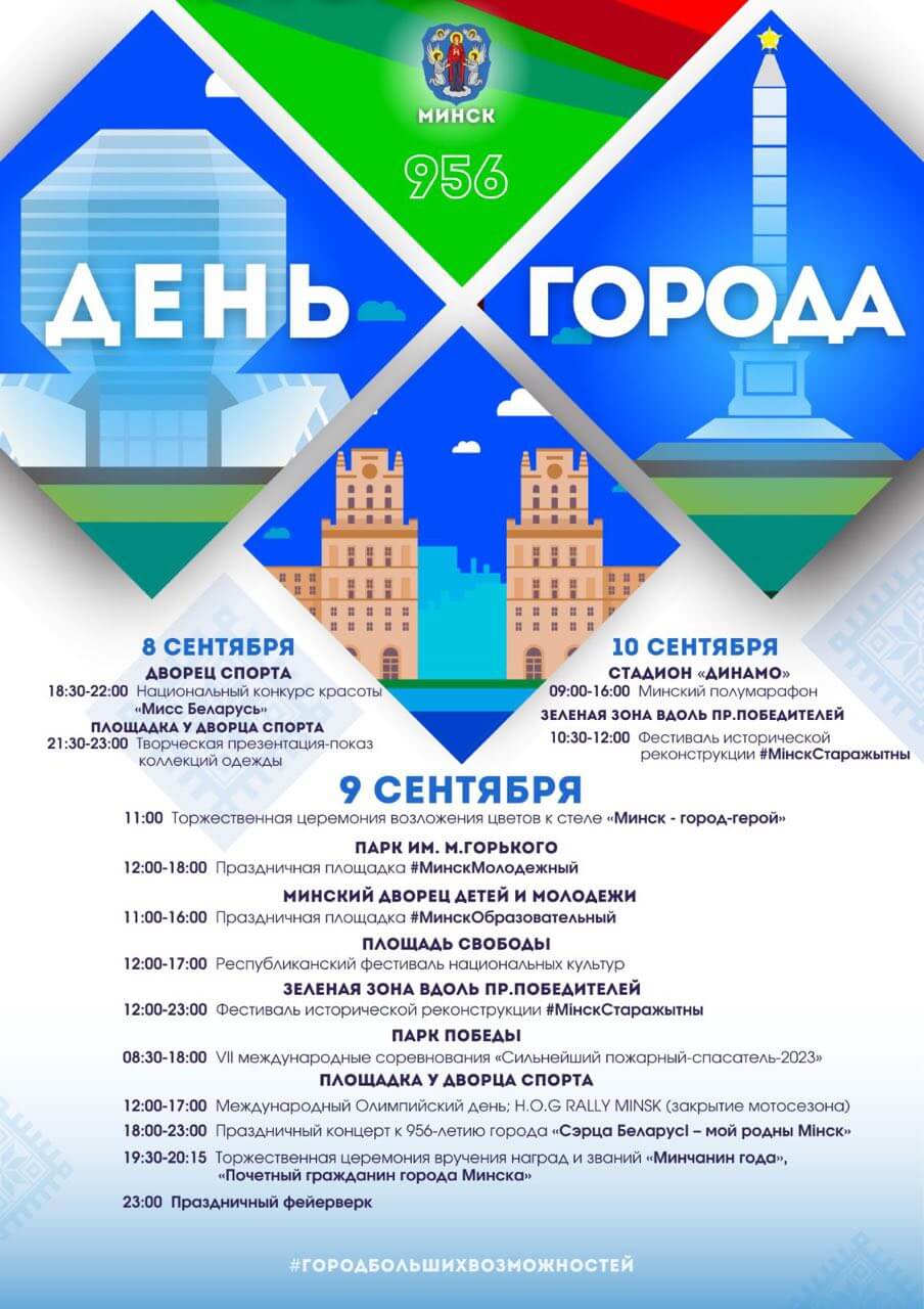 Мероприятия к Дню города Минска